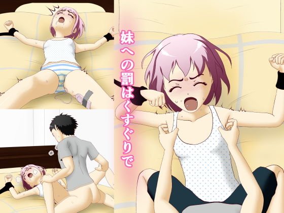 妹への罰はくすぐりで メイン画像