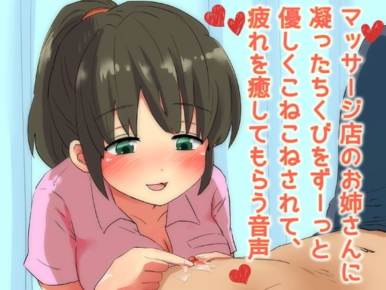 マッサージ店のお姉さんに凝ったちくびをずーっと優しくこねこねされて、疲れを癒してもらう音声 メイン画像