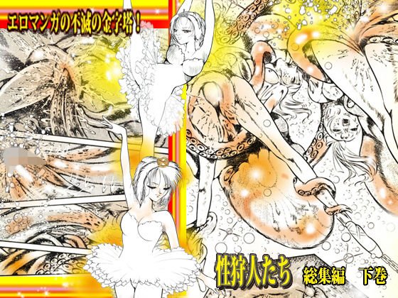 「性狩人たち」総集編・下巻 メイン画像