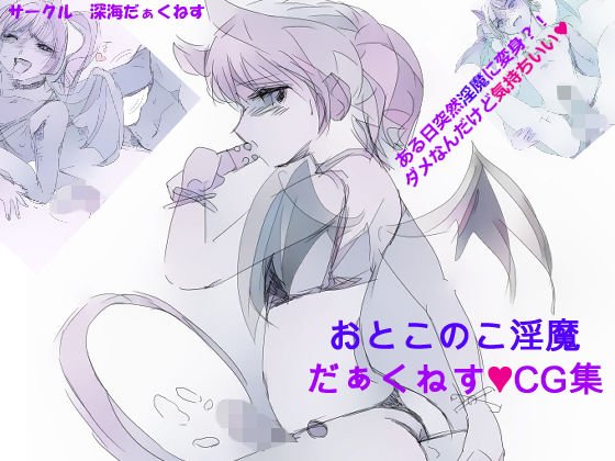 おとこのこ淫魔 深海だぁくねすCG集 メイン画像