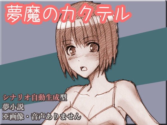 夢魔のカクテル メイン画像