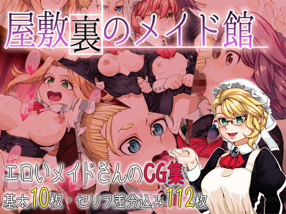 屋敷裏のメイド館 メイン画像
