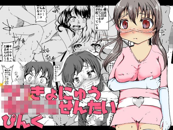 ろりきょにゅう ○○○○せんたい ぴんく メイン画像
