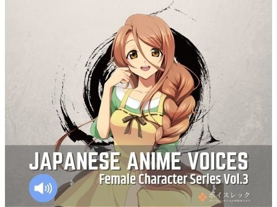 Japanese Anime Voices:Female Character Series Vol.3 メイン画像