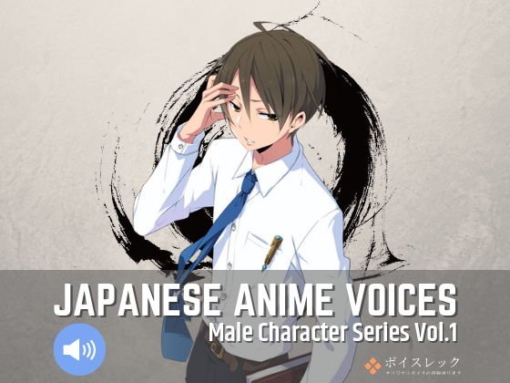 Japanese Anime Voices:Male Character Series Vol.1 メイン画像