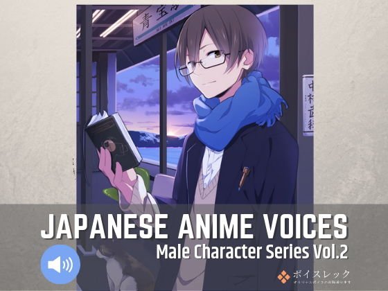 Japanese Anime Voices:Male Character Series Vol.2 メイン画像