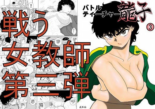 バトルティーチャー龍子3 メイン画像