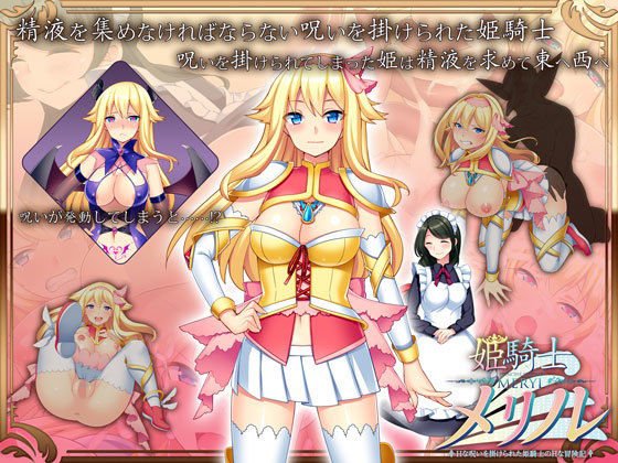 姫騎士メリル〜Hな呪いを掛けられた姫騎士のHな冒険記〜 メイン画像