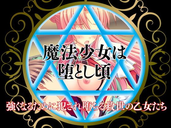 魔法少女は堕とし頃〜強くなるために犯され堕ちる救世の乙女たち〜 メイン画像
