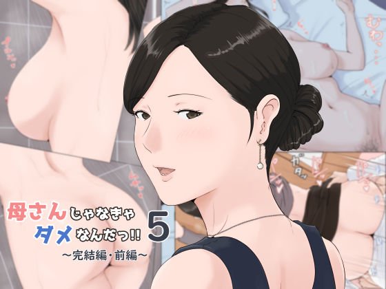 母さんじゃなきゃダメなんだっ！！5 〜完結編・前編〜 メイン画像