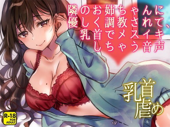 隣のお姉ちゃんに優しく調教されて、乳首でメスイキしちゃう音声 メイン画像