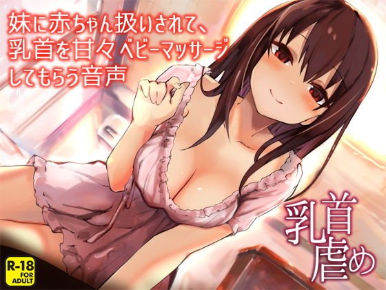 妹に赤ちゃん扱いされて、乳首を甘々ベビーマッサージしてもらう音声 メイン画像