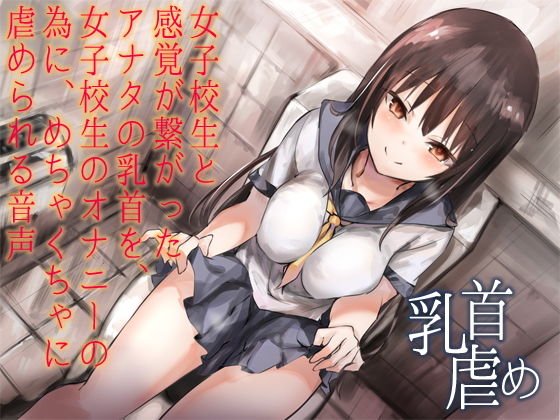 女子校生と感覚が繋がったアナタの乳首を、女子校生のオナニーの為に、めちゃくちゃに虐められる音声 メイン画像