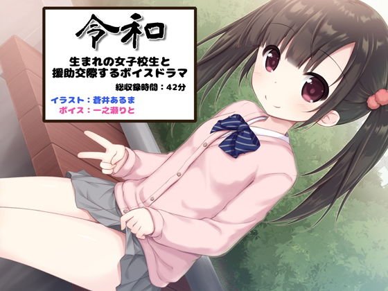 令和生まれの女子校生と援○交際するボイスドラマ メイン画像