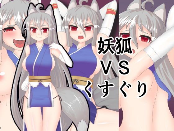 妖狐VSくすぐり メイン画像
