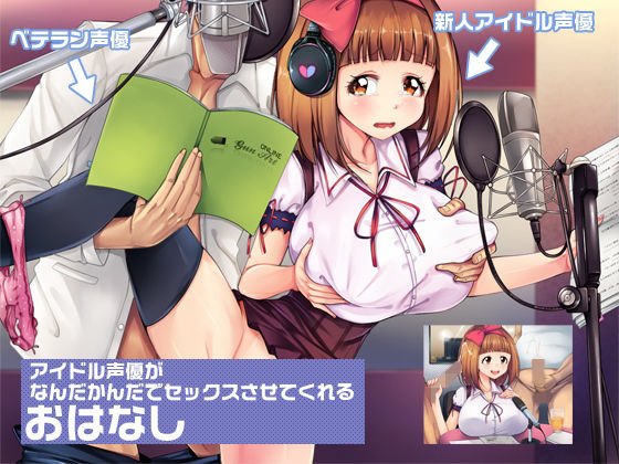 アイドル声優がなんだかんだでセックスさせてくれるおはなし メイン画像