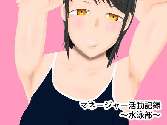 マネージャー活動記録〜水泳部〜 メイン画像