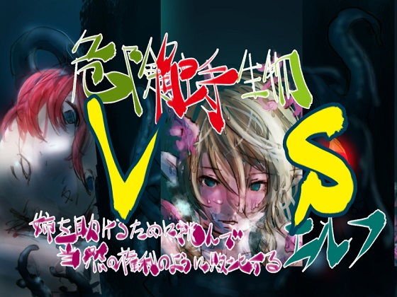 危険触手生物 VS 姉を助けるために挑んで当然の権利の様に敗北するエルフ メイン画像