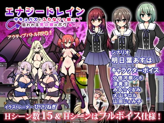 エナジードレイン〜ふたなりっ娘とサキュバスに狙われる男の娘のボク〜 メイン画像