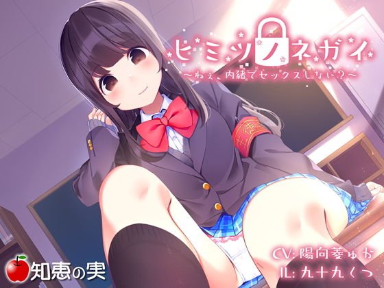 ヒミツノネガイ ねぇ、内緒でセックスしない？【ダミーヘッドバイノーラル】 メイン画像