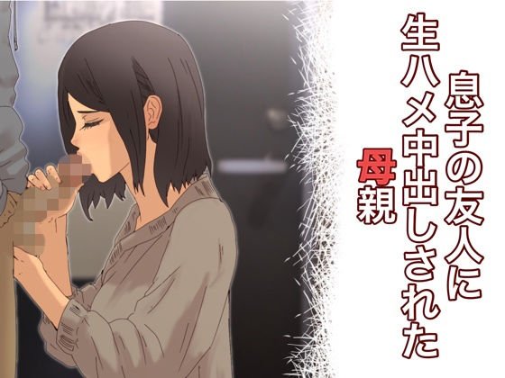 息子の友人に生ハメ中出しされた母親 メイン画像