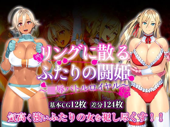 リングに散るふたりの闘姫〜凌辱バトルロイヤル〜 メイン画像