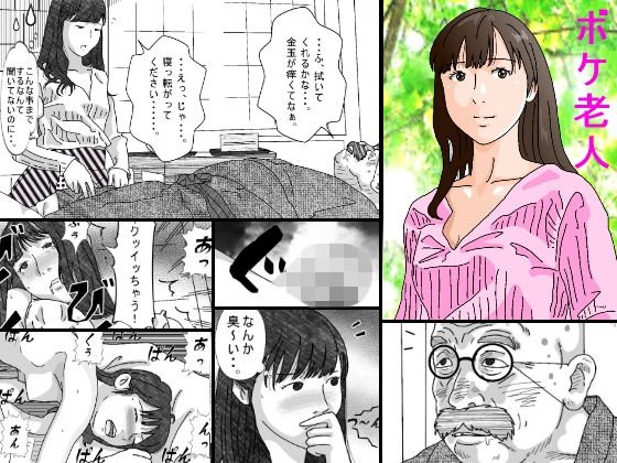 ボケ老人 メイン画像