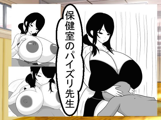 保健室のパイズリ先生 メイン画像