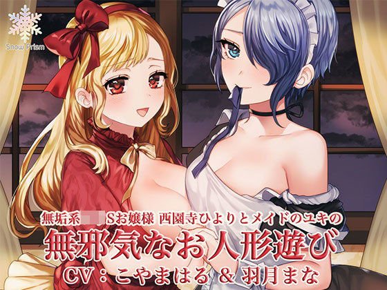 無邪気でエッチなお人形遊び 〜無垢系ロリSお嬢様と無垢セックス！〜 メイン画像