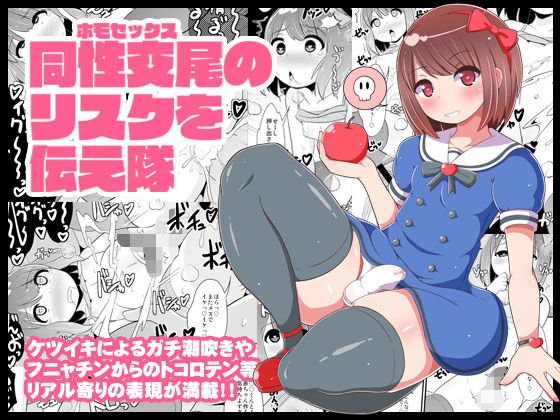 同性交尾（ホモセックス）のリスクを伝え隊 メイン画像