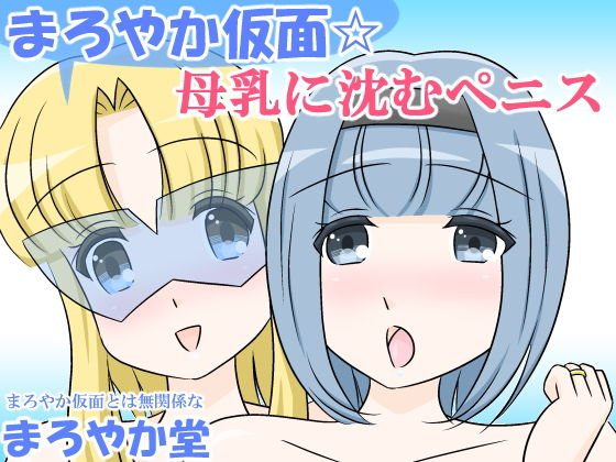 まろやか仮面☆母乳に沈むペニス メイン画像