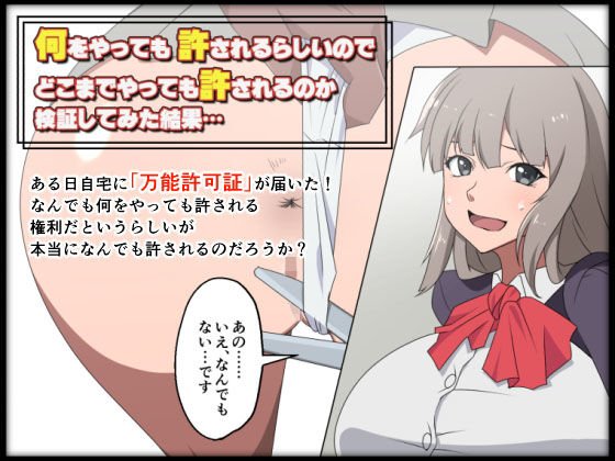 何をやっても許されるらしいのでどこまでやっても許されるのか検証してみた結果… メイン画像