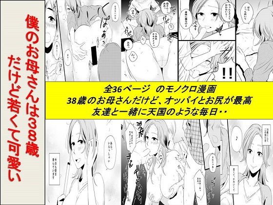 僕のお母さんは38歳だけど若くて可愛い メイン画像