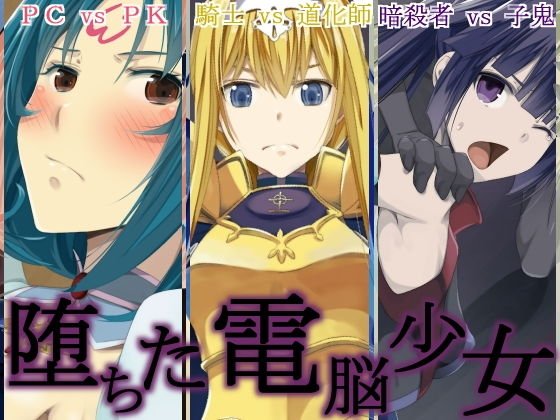 堕ちた電脳少女 メイン画像