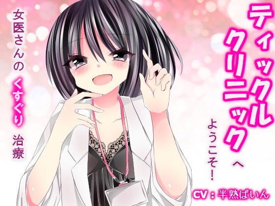 ティックルクリニックへようこそ！ メイン画像