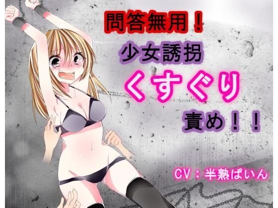 問答無用！少女誘拐くすぐり責め！！ メイン画像