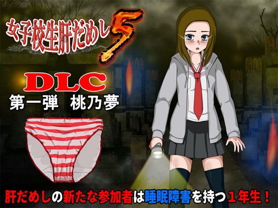女子校生肝だめし5（DLC1-桃野夢） メイン画像