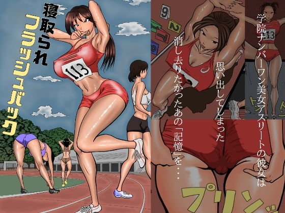 寝取られフラッシュバック メイン画像