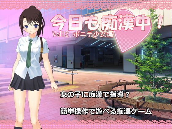 今日も痴漢中！ Vol12 ポニテ少女編 メイン画像