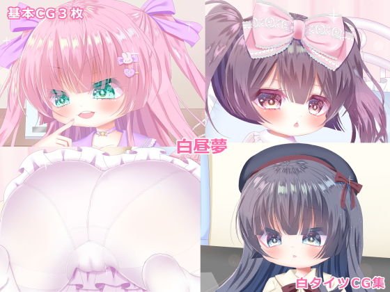 白昼夢 メイン画像
