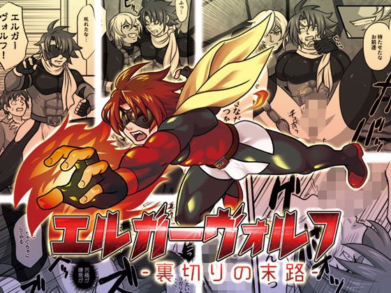 エルガーヴォルフ-裏切りの末路- メイン画像