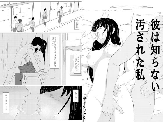 彼は知らない汚された私 メイン画像