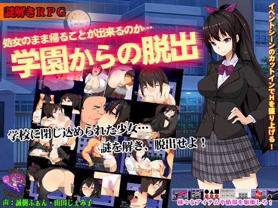学園からの脱出 メイン画像
