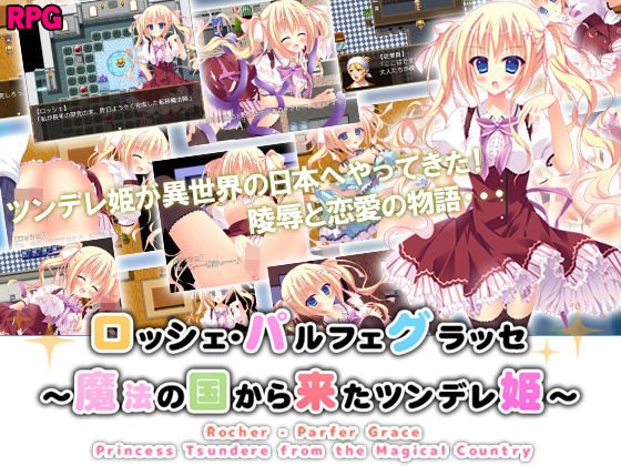ロッシェ・パルフェグラッセ〜魔法の国から来たツンデレ姫〜 メイン画像