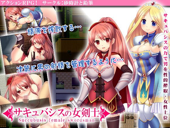 サキュバシスの女剣士 メイン画像