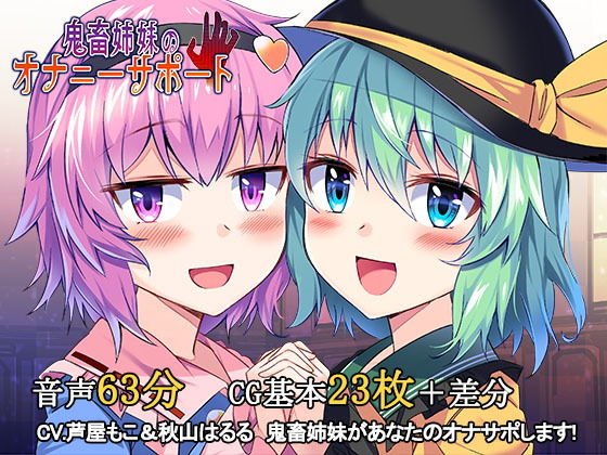 鬼畜姉妹のオナニーサポート メイン画像