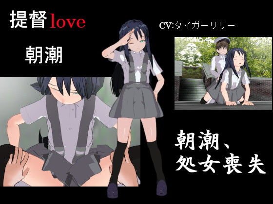 提督LOVE朝潮ムービー メイン画像