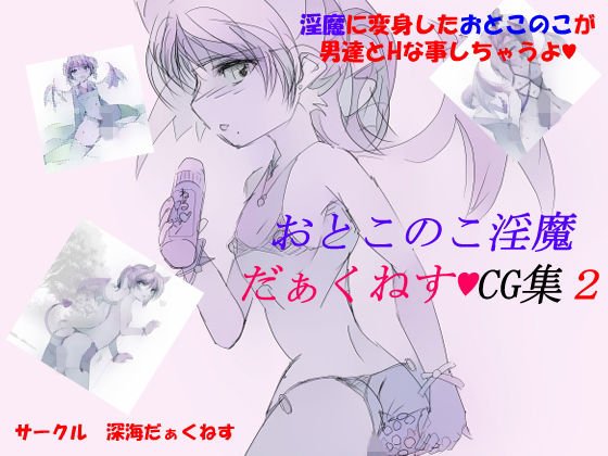 おとこのこ淫魔 深海だぁくねすCG集2 メイン画像