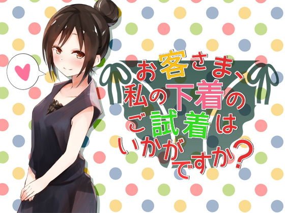 お客さま、私の下着のご試着はいかがですか？ メイン画像