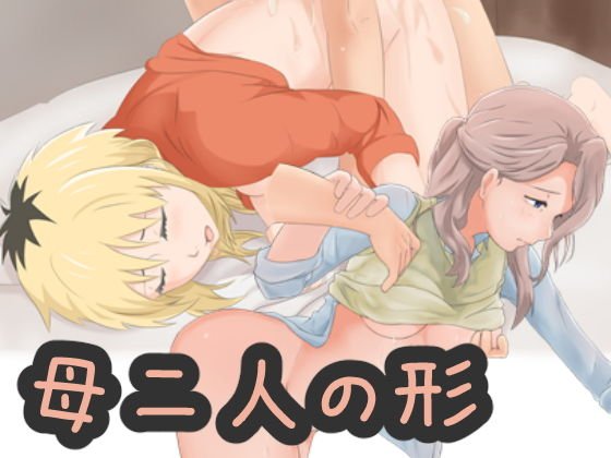 母二人の形 メイン画像